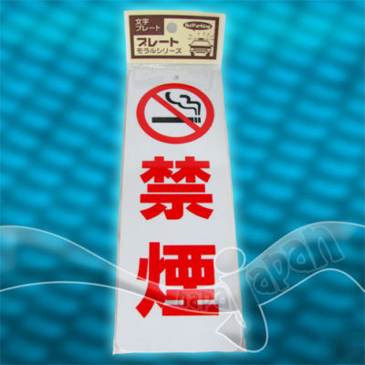 New japan no smoking sign japanese 'kinen' pvc 2